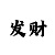 福彩3d助手彩吧助手